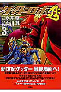 楽天ブックス ゲッターロボアーク 3 石川賢 本 楽天ブックス ゲッターロボアーク 3 石川賢 本